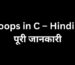 loops in c in hindi